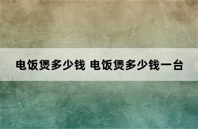 电饭煲多少钱 电饭煲多少钱一台